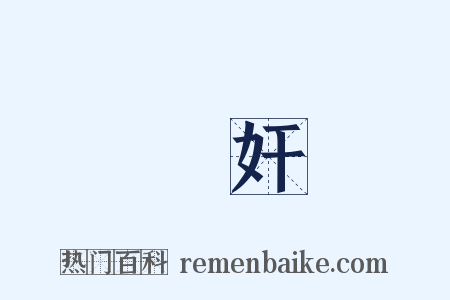 畟奸是什么意思的图片